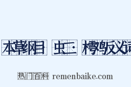 本草纲目·虫二·樗鸡反义词是什么意思的图片